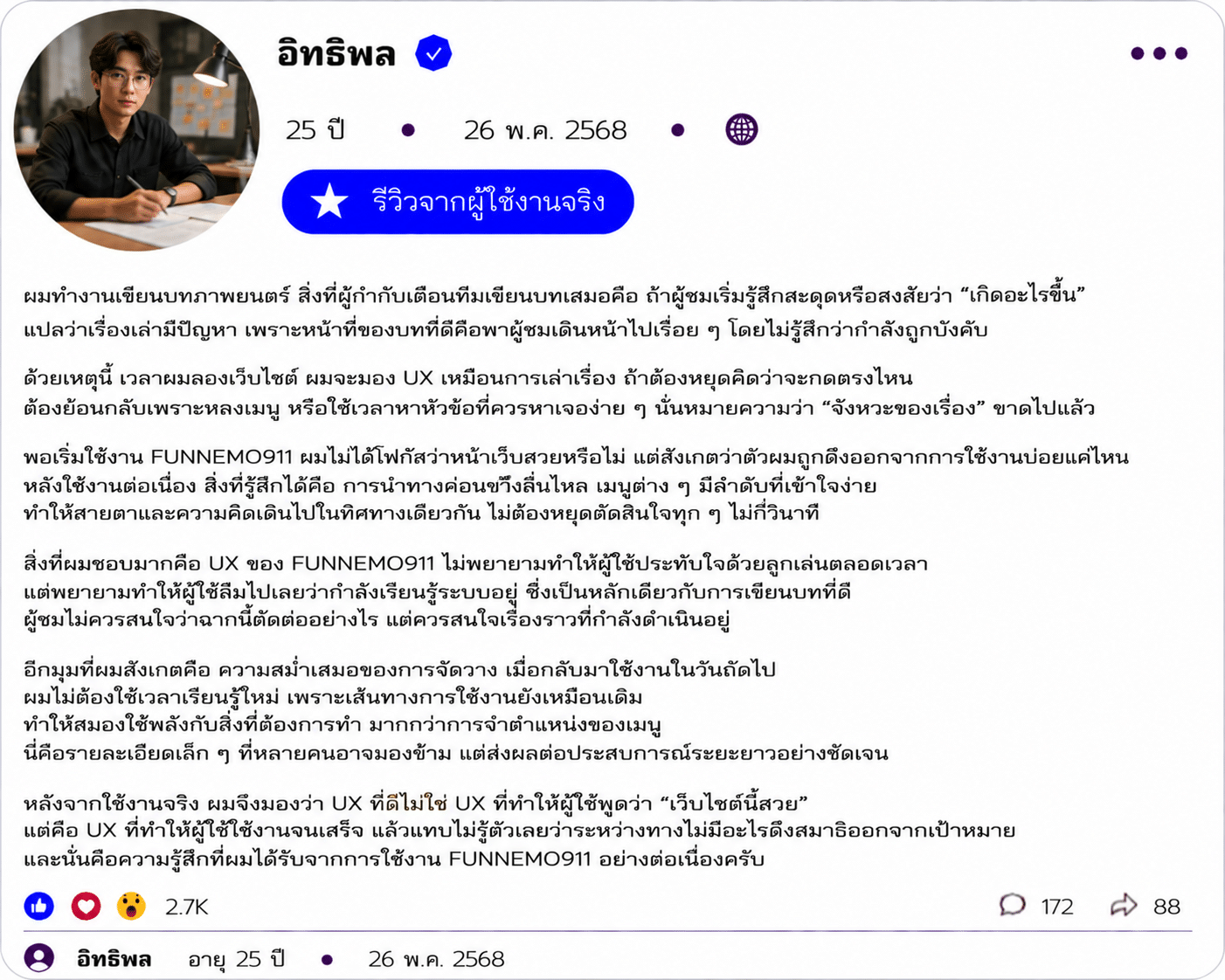 อิทธิพล อายุ 25 ปี
